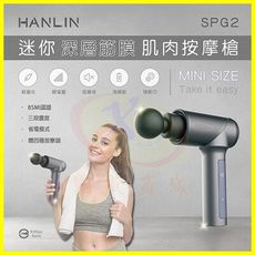 HANLIN-SPG2 調段深層筋膜肌肉按摩槍 肩頸痠痛紓壓健身重訓 筋膜槍 贈4個按摩槍頭+收納袋