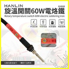 HANLIN-G1018 旋鈕開關60W電烙鐵陶瓷頭錫焊槍 可調溫度 錫焊/洛鐵頭 電子焊接維修工具