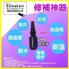 EZmakeit FIX5 神奇紫光5秒萬物可黏DIY萬能修補黏貼快乾膠 10g黏合液補充瓶