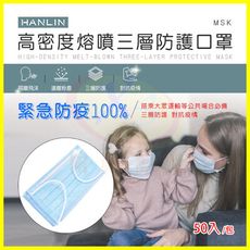 HANLIN-MSK 高密度熔噴布三層防護口罩 高彈力耳掛可塑型調鼻夾 透氣舒適 阻飛沫灰塵 非醫療