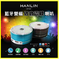 HANLIN BT22 藍芽雙磁低音震膜重低音藍牙喇叭 FM可通話音箱/音響 記憶卡/USB隨身碟