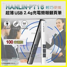 HANLIN PT16 無線雷射簡報筆 無線紅外線演示器 無線簡報遙控翻頁器 ppt簡報筆