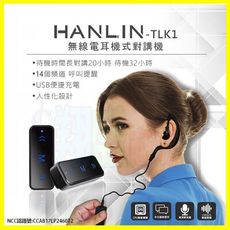 HANLIN-TLK1 無線電耳機對講機 無限電耳掛式調頻對講機 無線對講機 USB充電器