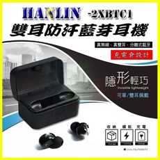 HANLIN-2XBTC1 充電倉雙耳防汗重低音立體聲藍芽耳機 Line通話降噪 手機防丟藍牙4.1