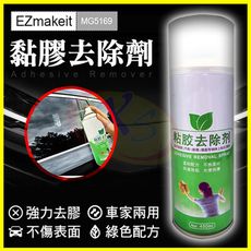 EZmakeit MG5169 多功能黏膠去除劑 去除貼紙標籤殘膠 消膠劑 泡棉膠清潔劑 除膠噴霧劑