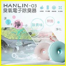 HANLIN-O3 臭氧殺菌防霉電子除臭淨化器 淨化消毒除異味甲醛 臭氧產生器 空氣清淨器【翔盛】