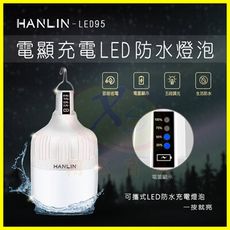 HANLIN-LED95 IPX4防水電量顯示燈泡/行動電源旅充頭USB充電/工作燈/露營緊急照明燈