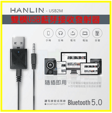 HANLIN-USB2M 雙模USB藍芽接收器 車用藍牙接收器 電視音響發射器 音箱MP3變藍芽喇叭