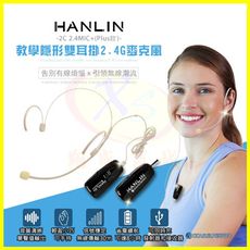 HANLIN-2C 2.4G無線MIC麥克風 教學隱形雙耳掛頭戴 隨插即用 藍芽喇叭 藍牙音箱音響