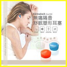 Ezmakeit-Ear69 無痛隔音舒眠塑形耳塞 防水防汗環保矽膠材質 免入耳道隨意塑形 減少噪音