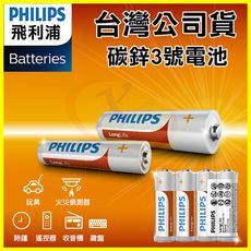 PHILIPS 飛利浦 3號碳鋅電池 玩具/火災偵測器/時鐘/電視冷氣遙控器/收音機/手電筒錳乾電池