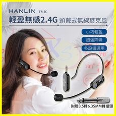 HANLIN TMIC 雙用2.4g無線麥克風 耳掛頭戴式+手拿式無線耳麥 隨插即用 喇叭音響擴音器