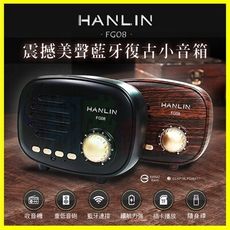 HANLIN-FG08 重低音震撼美聲藍牙復古小音箱 4.1防破音藍芽音響FM喇叭 支援記憶卡隨身碟