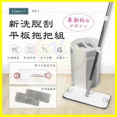 EZmakeit-KK1 新洗脫刮雙向平板乾濕兩用拖把組 手不濕 雙卡扣 拖布不脫落 水桶自動排水