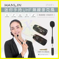 HANLIN-2TUHF+ 迷你手持UHF無線麥克風 導遊 舞蹈 教學 直播 隨插即用 藍芽喇叭 藍