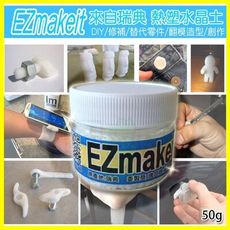 EZmakeit 50g瓶裝 瑞典超夯的 熱塑水晶/翻模土/桌腳安全防護創塑土(可重複使用) 可自製