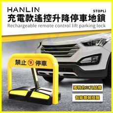 HANLIN STOPLi 充電款遙控抗撞升降擋車地鎖 禁止停車標示 自動立牌 標語 請勿停車告示牌