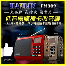 重低音震膜 HANLIN FM309 FM收音機 MP3隨身聽 TF記憶卡 18小時 手電筒 驗鈔燈