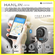HANLIN-CBT58 大旋鈕免持汽車藍芽磁吸接收器 車充 FM發射器 mp3音樂轉換器