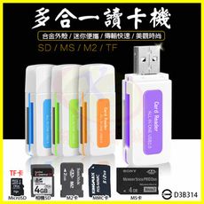 不挑色 4合一記憶卡讀卡機 USB讀卡器 Micro SD(TF)+相機SD卡+M2+MMC+MS