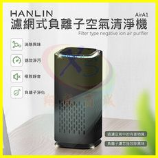 HANLIN-AirA1 濾網式負離子空氣清淨機 負離子產生器 活性炭濾網空氣清新淨化器 氛圍小夜燈