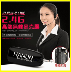 頭戴式麥克風 HANLIN 2.4MIC 2.4G無線接收隨插即用 藍芽喇叭 擴音音箱 音響