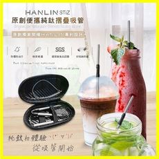 HANLIN-STiZ 環保便攜 純鈦折疊細吸管 飲料手搖杯吸管 摺疊彎吸管直吸管 贈吸管刷/收納包