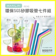最高規食品級矽膠環保吸管七件組 HANLIN-7C1C 直吸管 彎吸管 SGS/FDA認證 附吸管刷