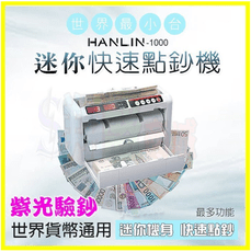 HANLIN 1000 可攜式輕薄迷你快速點鈔機 攤販家用辦公驗鈔/紫光/磁感數鈔機 多國防偽 台日
