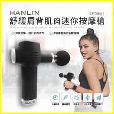 HANLIN-SPGM1 舒緩肩背肌肉迷你按摩槍 肩頸痠痛紓壓運動健身筋膜槍 贈4個按摩槍頭+收納盒