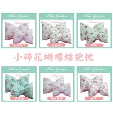 BlissGarden 鄉村風小碎花蝴蝶結抱枕(大)