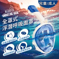 【韓國BLUEFIN】兒童款 全罩式浮潛呼吸面罩 游泳 浮潛 潛水 面罩 游泳神器