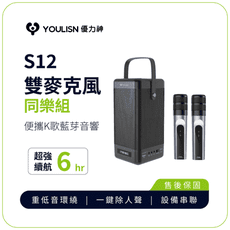 【YOULISN優力神】便攜K歌藍牙音響S12-雙麥組(一鍵消人聲 音箱 伴唱 家庭劇院)