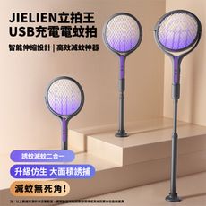 【JIELIEN】立拍王｜USB充電電蚊拍 智能伸縮設計 高效滅蚊神器