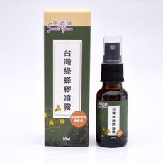 台灣綠蜂膠噴霧 20ml 無酒精 多段式萃取 原膠含量10％