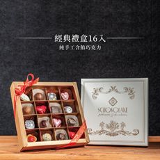 【巧克力雲莊】手工含餡巧克力經典禮盒(16入)