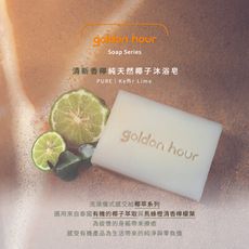 【golden hour】純天然椰子沐浴皂-清新香檸 椰子油沐浴皂 100g  椰子肥皂 純天然