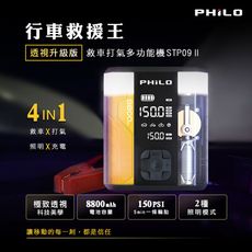 【Philo飛樂】行車救援王STP09二代  8800mAh大容量汽油救車x打氣多功能機 急救 透視