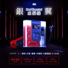 銀翼 Red Crystal水晶機 透明救車打氣多功能機 V12