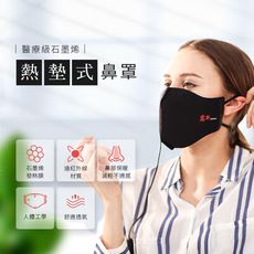 【岩井】 醫療級石墨烯 熱墊式鼻罩 GM10