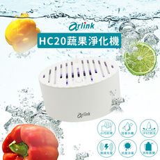 Arlink蔬果肉類 淨化機 HC20