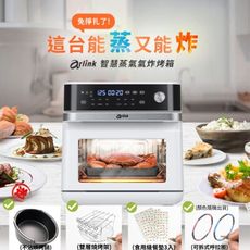 Arlink【全能料理小當家】微電腦 智慧蒸氣氣炸烤箱 SB10贈4贈