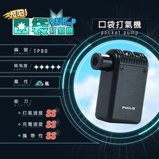 TP80口袋打氣機pocket pump 超輕量 迷你電動打氣機