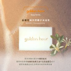 【golden hour 】純天然椰子沐浴皂 - 金銀花 椰子油沐浴皂 100g  椰子肥皂 純天然