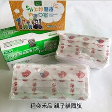 【程奕禾品】上好醫療口罩/國旗喵⭐️成人/兒童