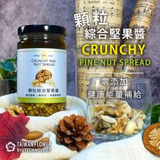 【現貨】顆粒綜合堅果醬(全素) 即食 免下廚 拌麵 拌飯 高蛋白 天然無防腐 海鹽 腰果 松子 核桃
