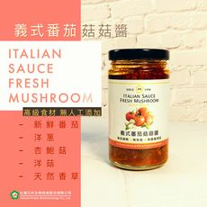 【台灣花卉】番茄蘑菇醬 10瓶批發價/無糖/大量蕃茄塊/蘑菇塊/在家吃免煮菜/無防腐/熟食/ 五辛素