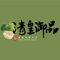 清皇御品 麻豆文旦 A➕級 (郭) 5台斤 (7-12粒)