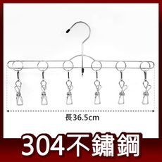 304不鏽鋼6夾衣架 曬衣架 吊衣架 晾衣架 衣夾 台灣製造