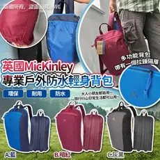 超輕量級 迷妳入袋 防水防撕裂 Mc Kinley10升戶外後背包 旅行背包 休閒運動雙肩包 露營